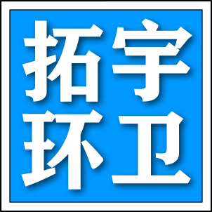 郓城拓宇环卫设备有限公司