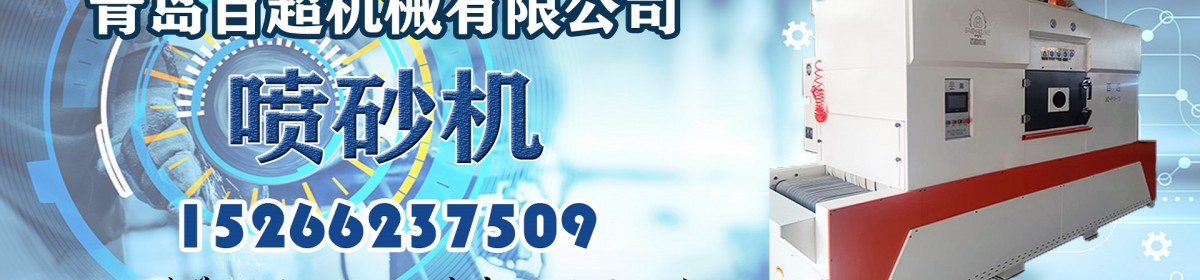 青岛百超机械有限公司