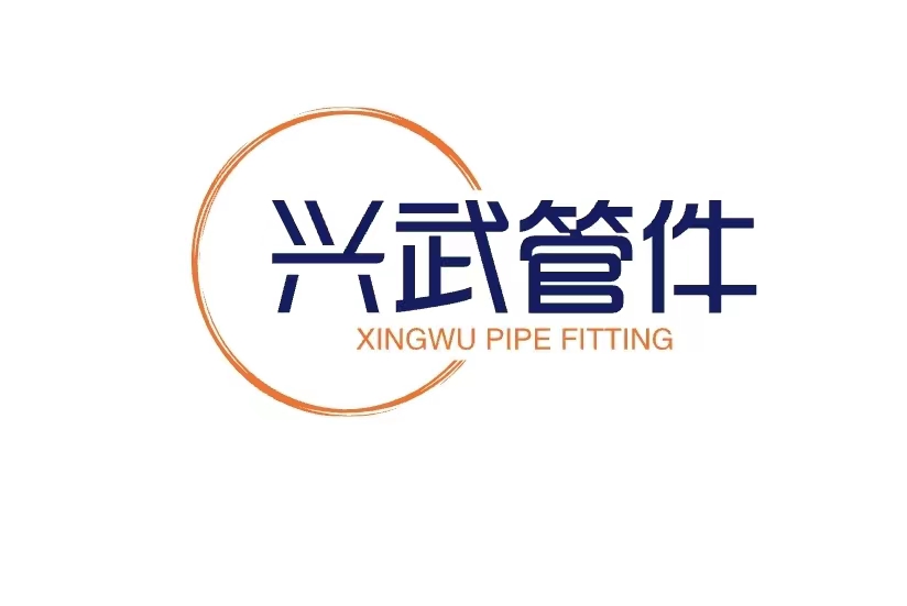 孟村回族自治县兴武管件厂