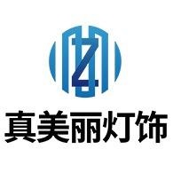 中山市真美丽灯饰有限公司
