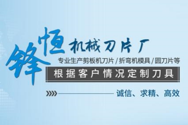 马鞍山市锋恒机械刀片厂