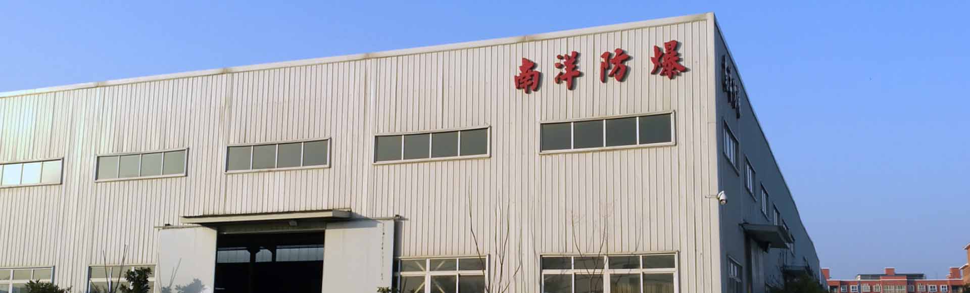 河南省南洋防爆电机有限公司
