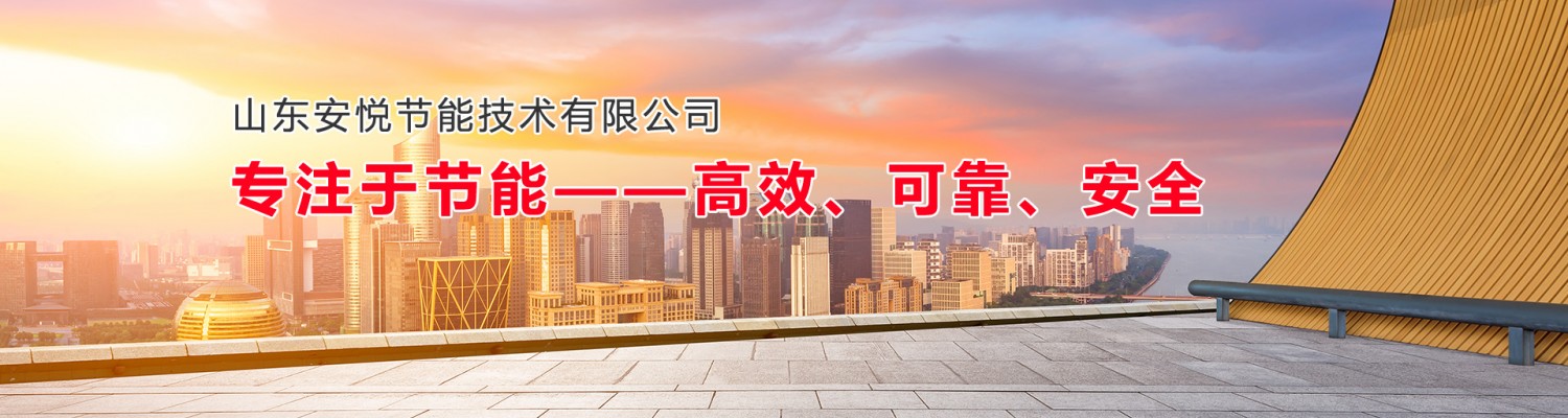山东安悦节能技术有限公司