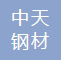 山东中天钢材有限公司