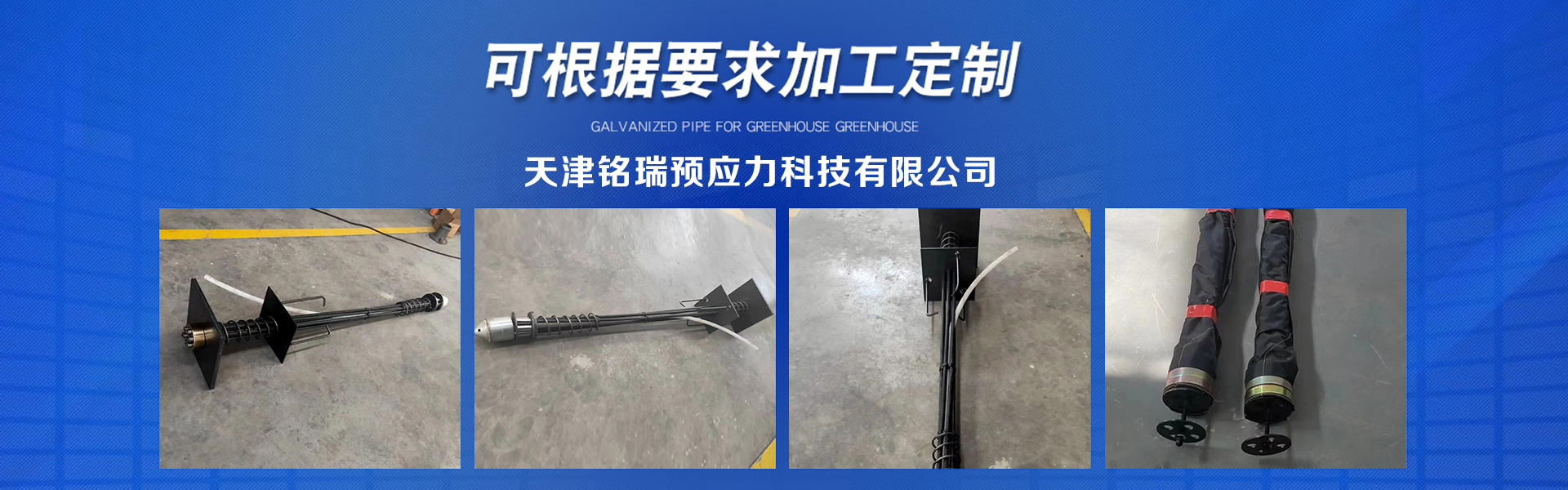 天津铭瑞预应力科技有限公司