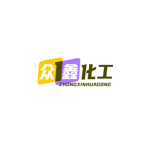 濮阳市众鑫化工有限公司