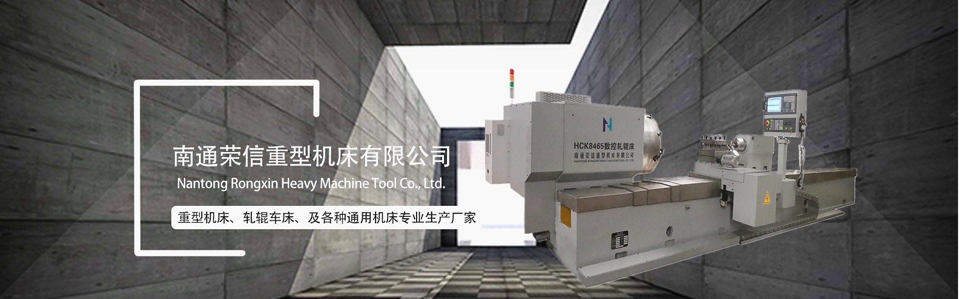 南通荣信重型机床有限公司