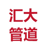 沧州汇大管道有限公司