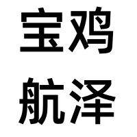 宝鸡航泽钛金属材料有限公司