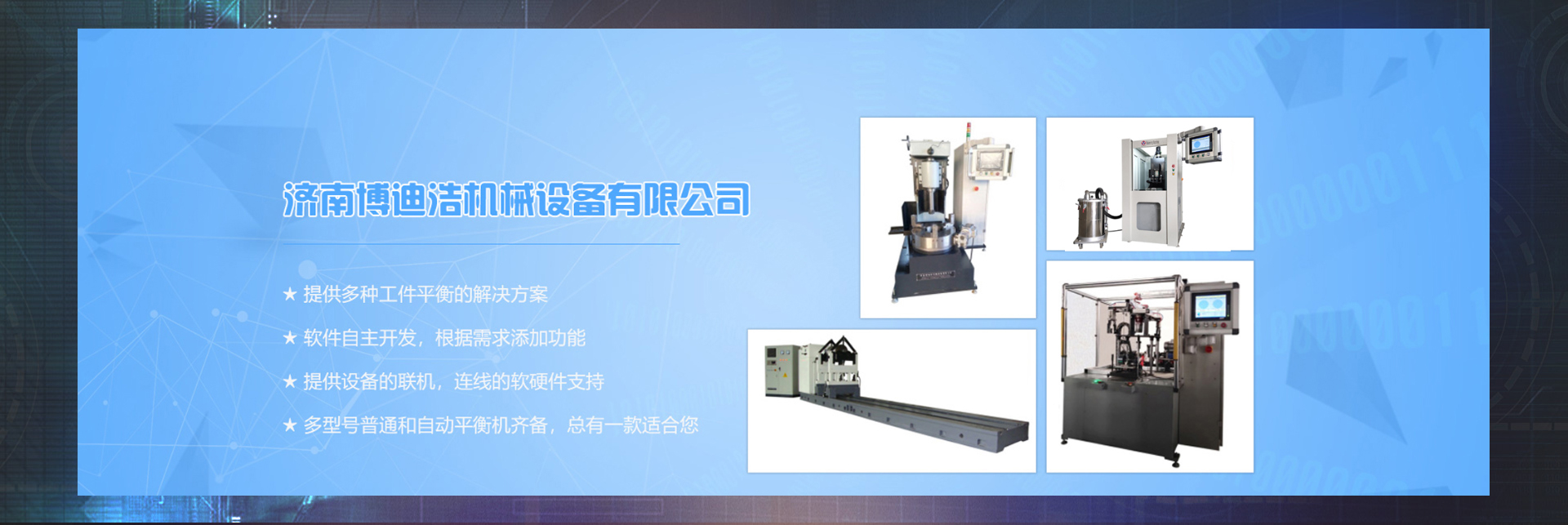济南博迪浩机械设备有限公司