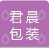 临沂君晨包装有限公司