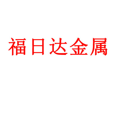 西安福日达金属材料有限公司