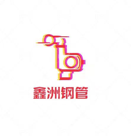 沧州市鑫洲钢管有限公司