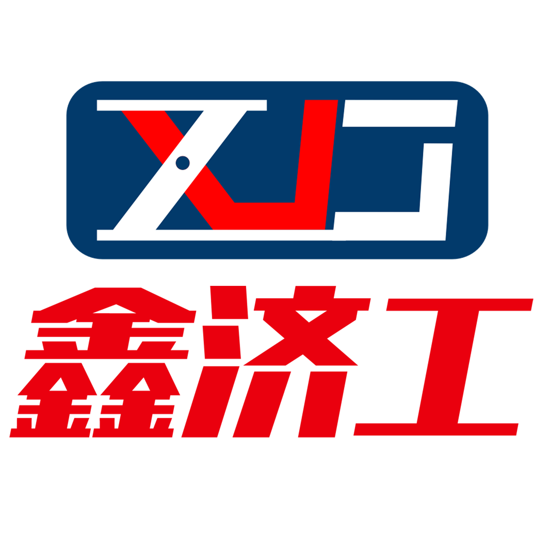 济南济工液压机械有限公司