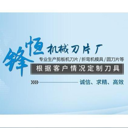 马鞍山市锋恒机械刀片厂