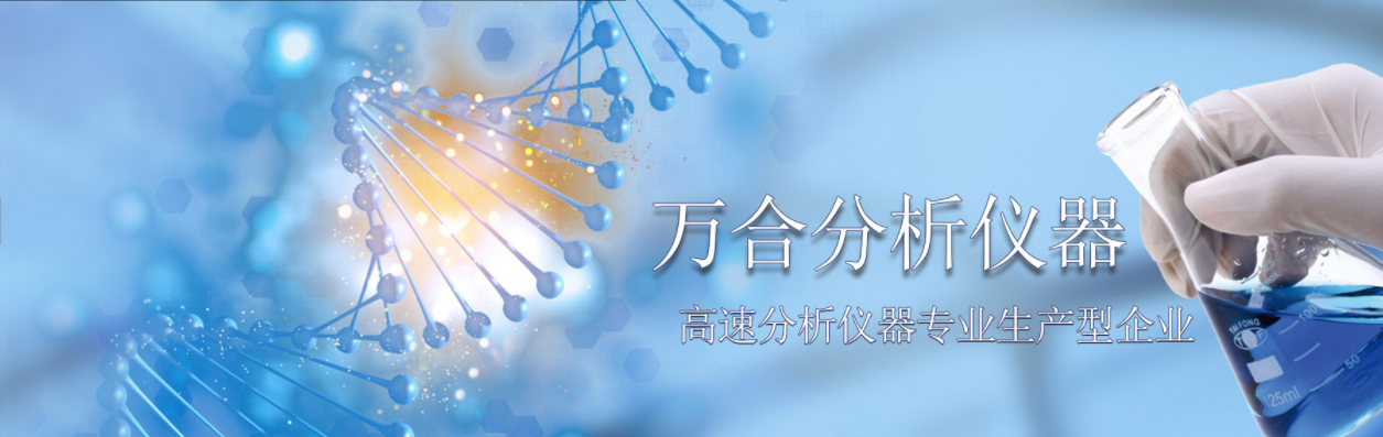 南京万合分析仪器有限公司