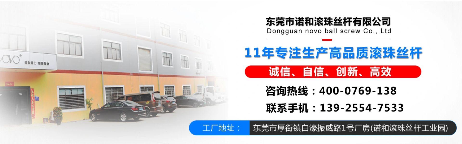 东莞市诺和滚珠丝杆有限公司