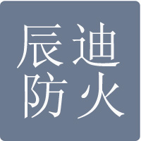 廊坊辰迪防火材料有限公司
