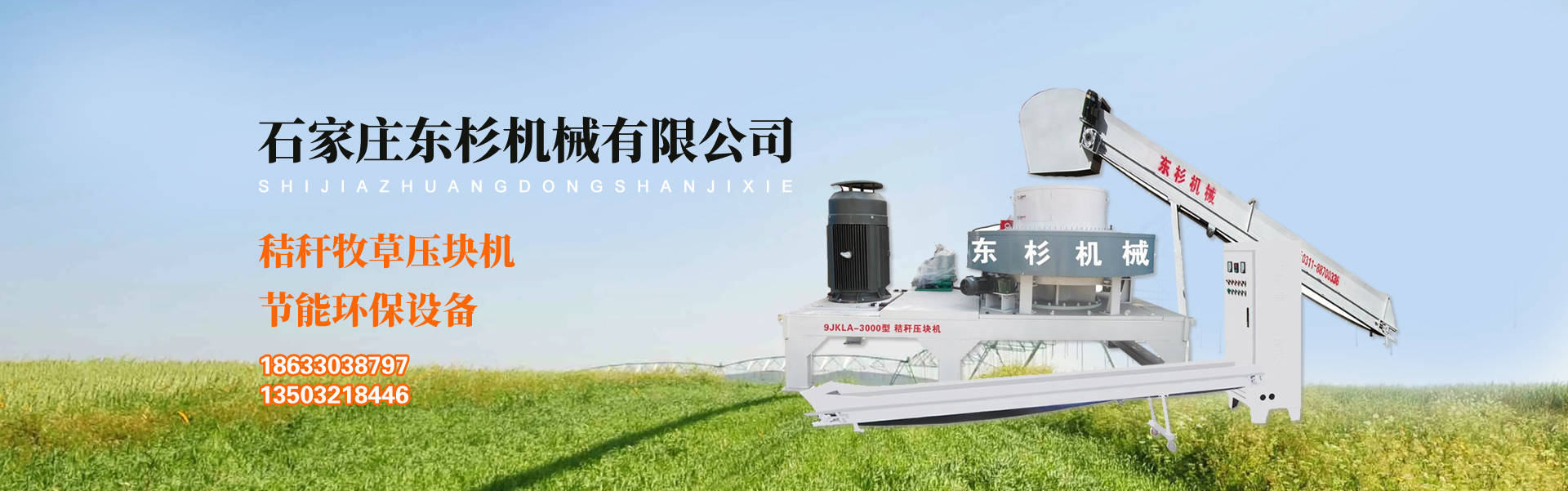 石家庄东杉机械有限公司
