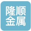廊坊隆顺金属制品有限公司