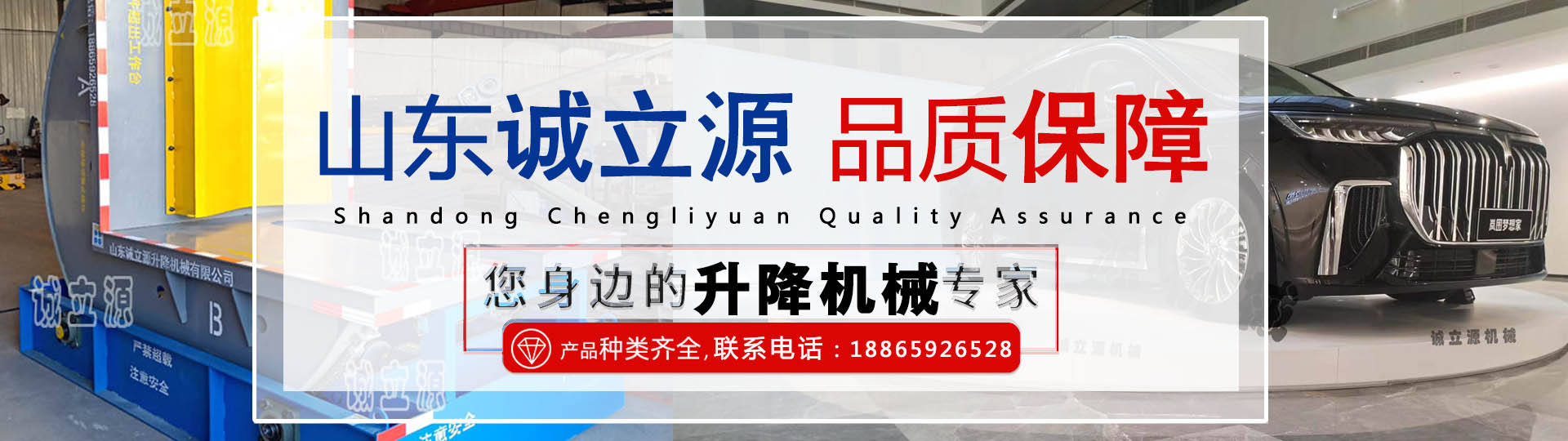 山东诚立源升降机械有限公司