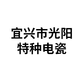 宜兴市光阳特种电瓷有限公司