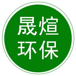 河北晟煊环保设备有限公司