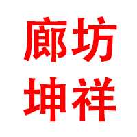 廊坊坤祥新型建材有限公司