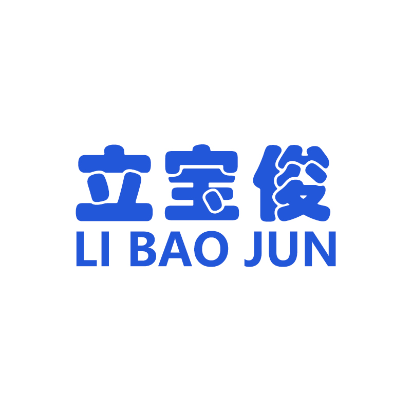 广州立俊电子设备有限公司