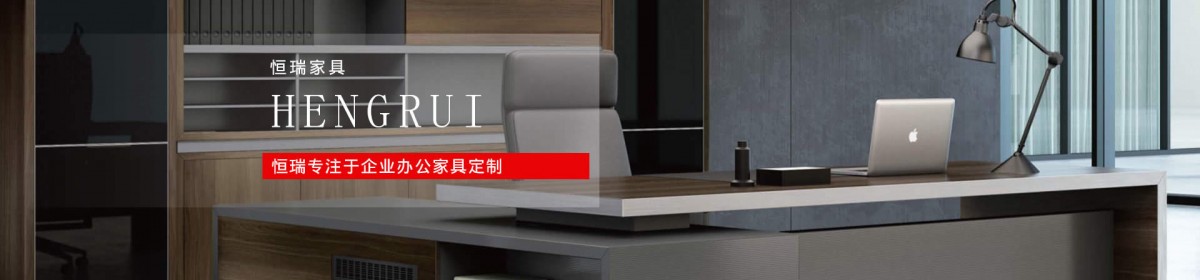 常州恒瑞办公家具有限公司