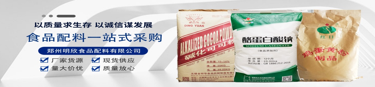 郑州明欣食品配料有限公司