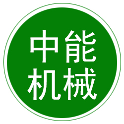 沧州中能机械制造有限公司