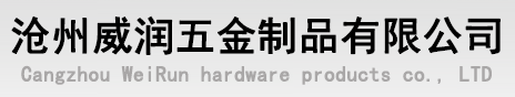 沧州威润五金制品有限公司