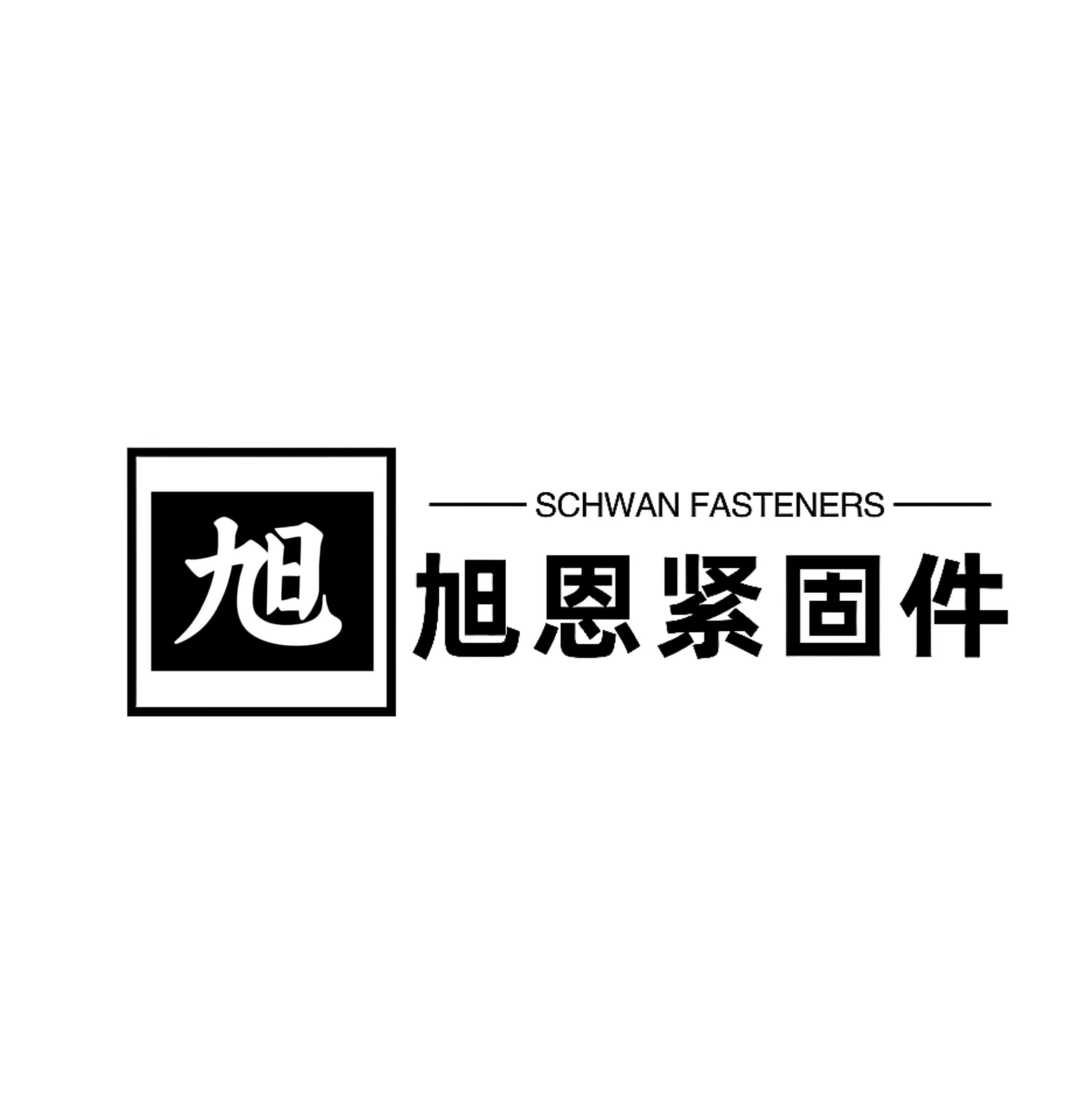 邯郸市旭恩紧固件制造有限公司