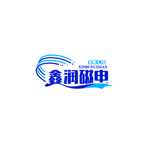 潍坊鑫润磁电设备有限公司