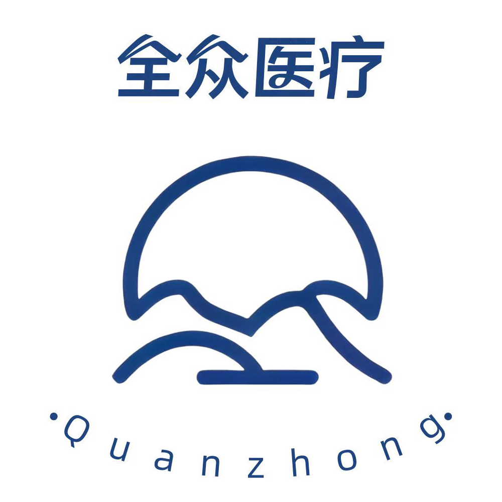 江苏全众医疗器械有限公司