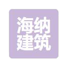 沧州海纳建筑机械有限公司