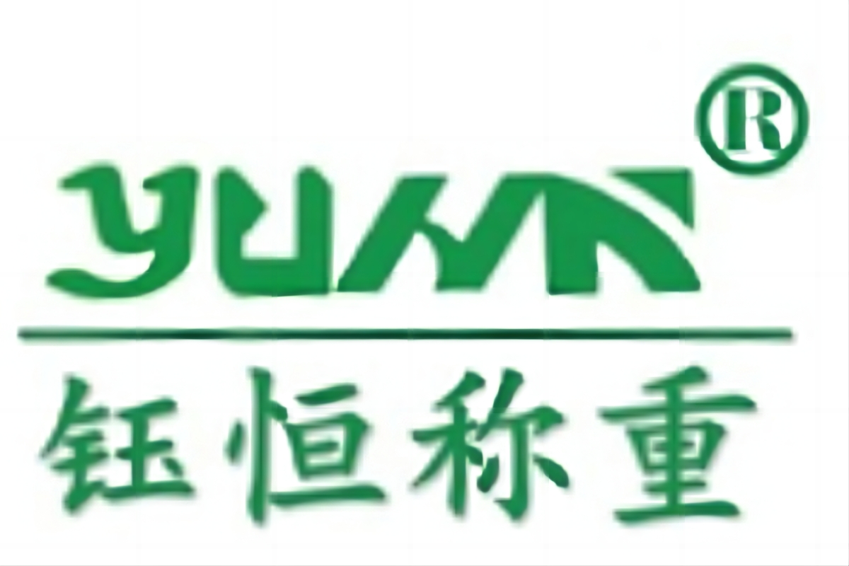 青岛钰恒称重设备有限公司