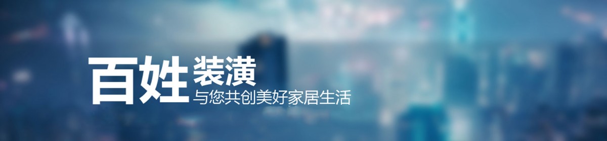 上海百姓装潢有限公司