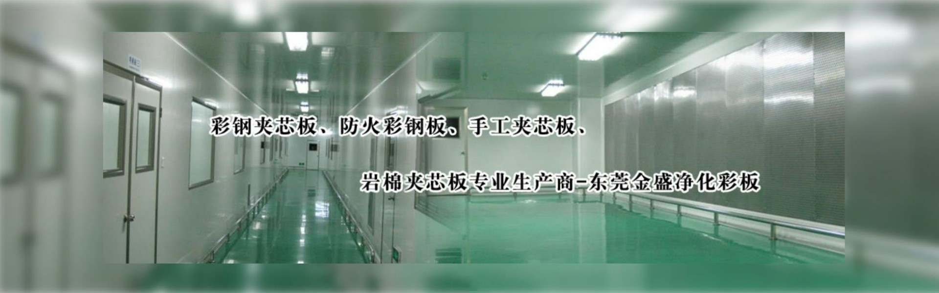 东莞市金盛净化彩板有限公司