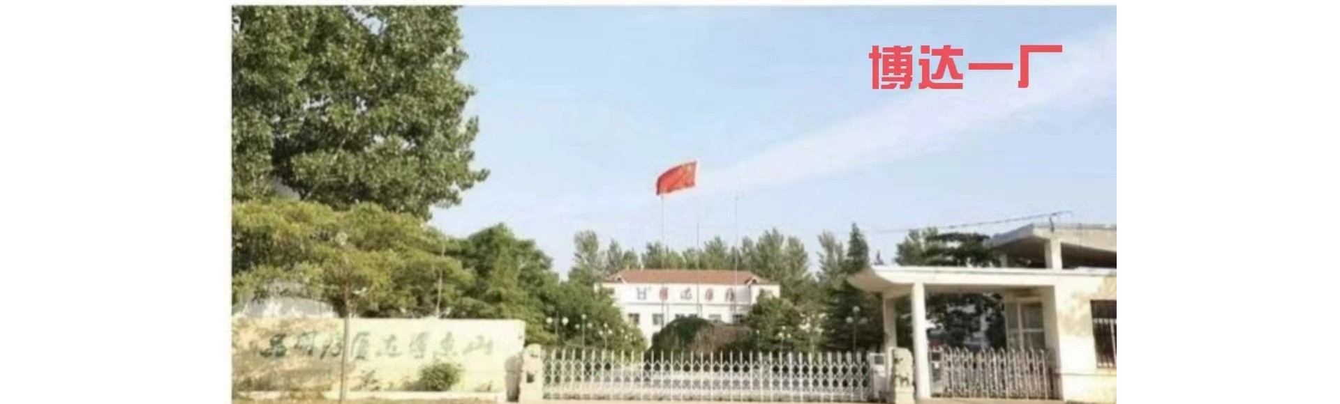 山东博达医疗用品股份有限公司