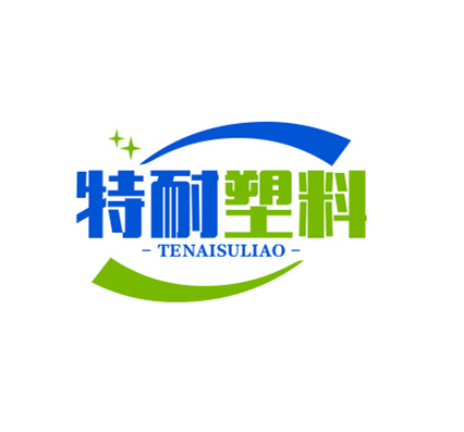山东特耐塑料制品有限公司