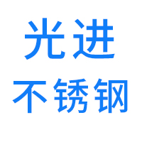 无锡光进不锈钢有限公司