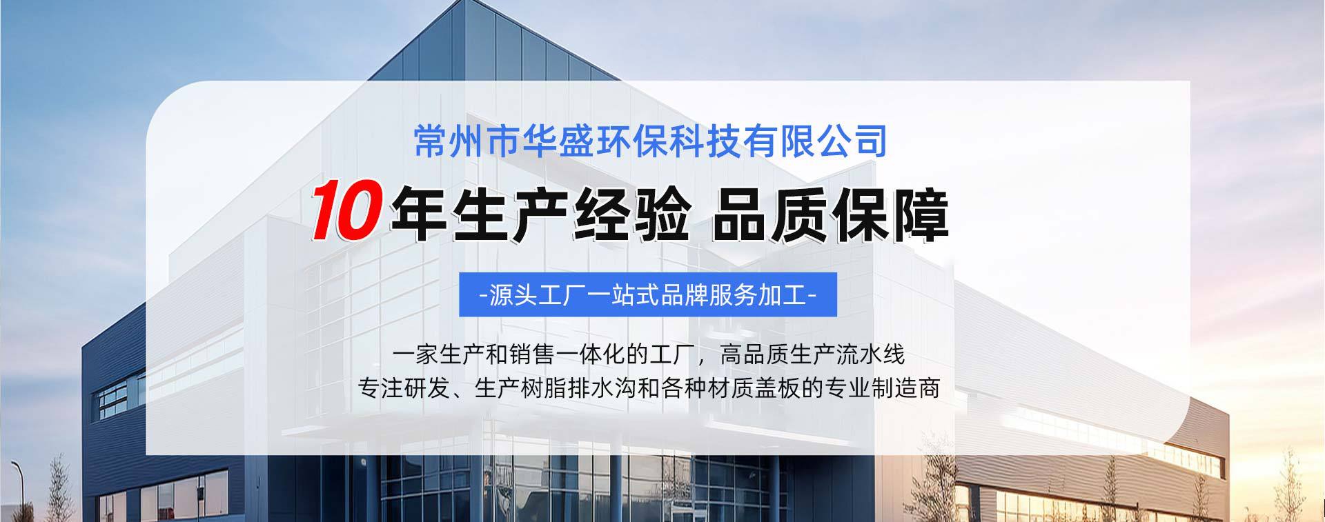 常州市华盛环保科技有限公司