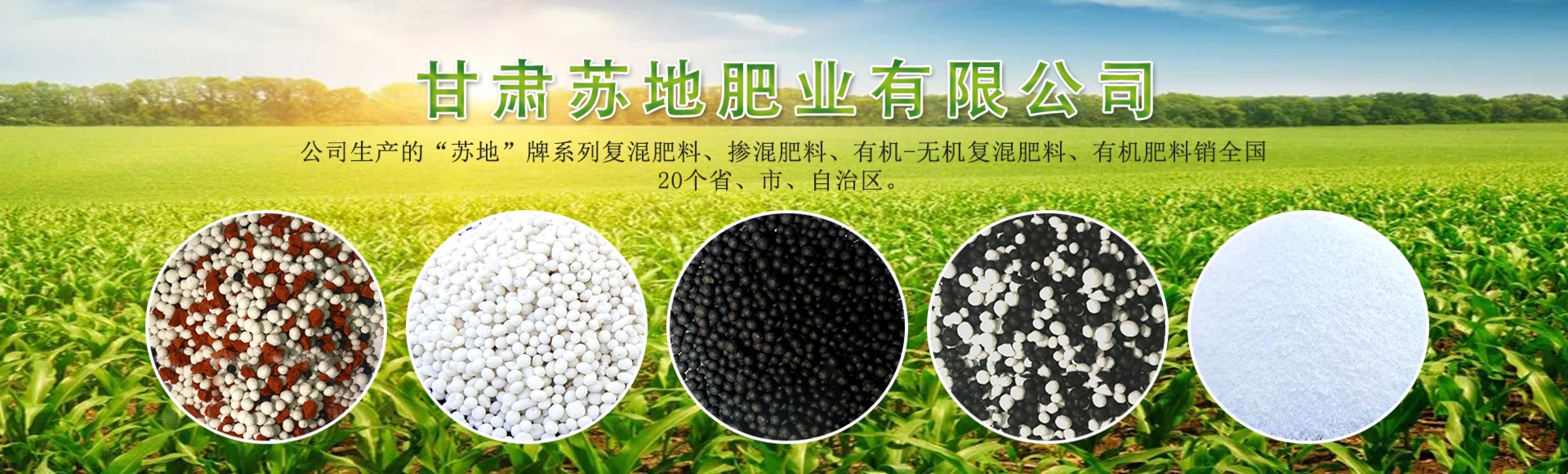 甘肃苏地肥业有限公司