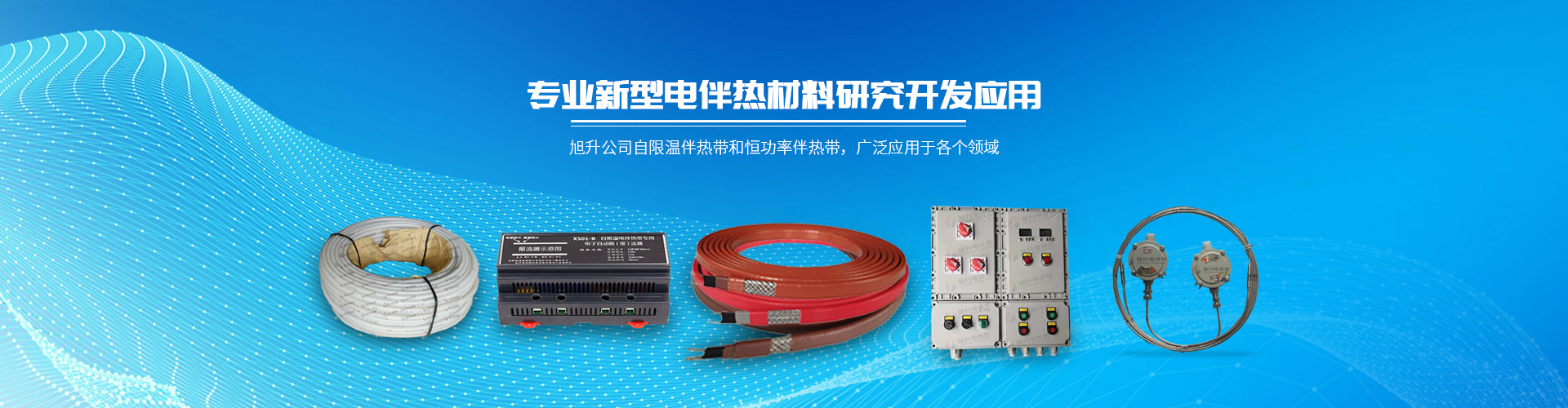合肥市旭升新型电伴热科技有限公司