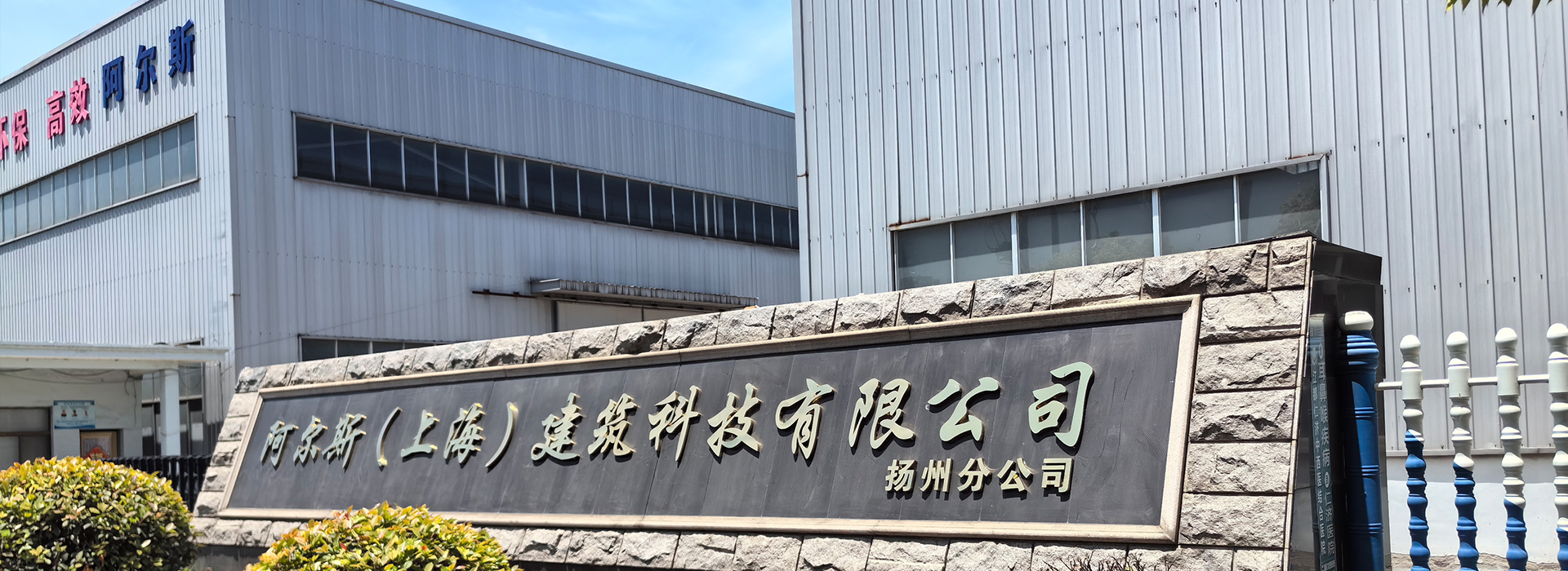 阿尔斯(上海)建筑科技有限公司