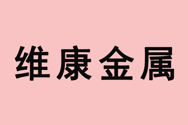 安平县维康金属制品有限公司