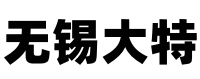 无锡大特不锈钢有限公司