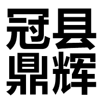 冠县鼎辉复合材料有限公司